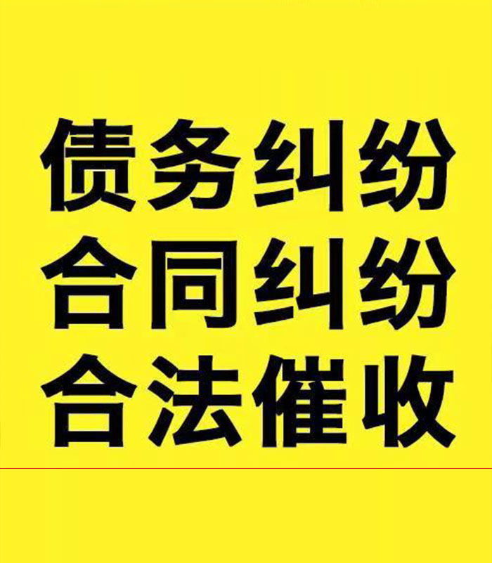 维西专业要账公司